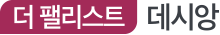 동대구 더 팰리스트 데시앙
