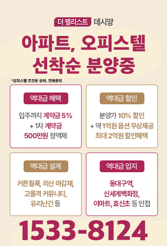 더 팰리스트 데시앙 아파트 오피스텔 선착순 분양중