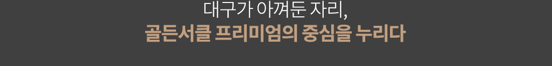 동대구 더 팰리스트 데시앙 위치