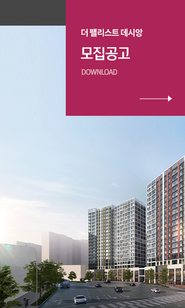동대구 더 팰리스트 데시앙 이미지