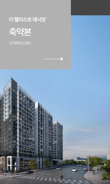 동대구 더 팰리스트 데시앙 이미지